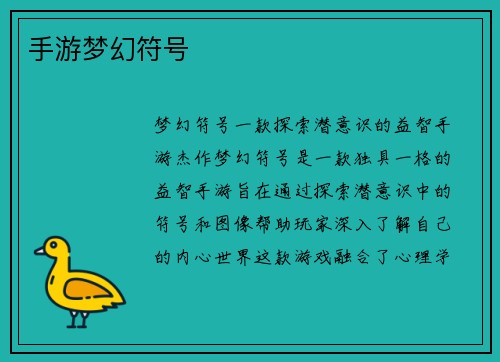 手游梦幻符号