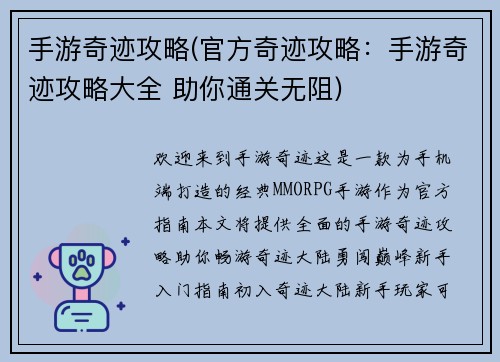 手游奇迹攻略(官方奇迹攻略:手游奇迹攻略大全 助你通关无阻)