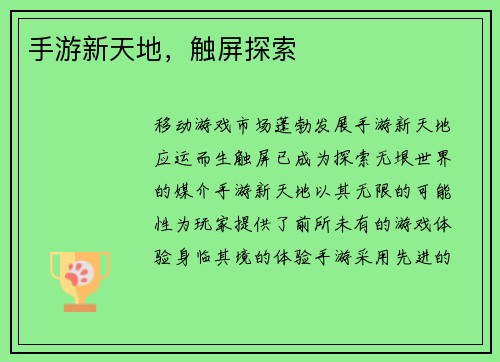 手游新天地,触屏探索