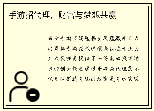 手游招代理,财富与梦想共赢