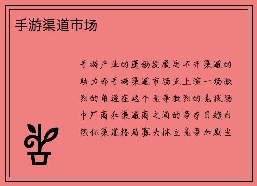 手游渠道市场