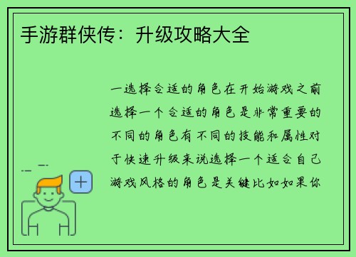 手游群侠传:升级攻略大全