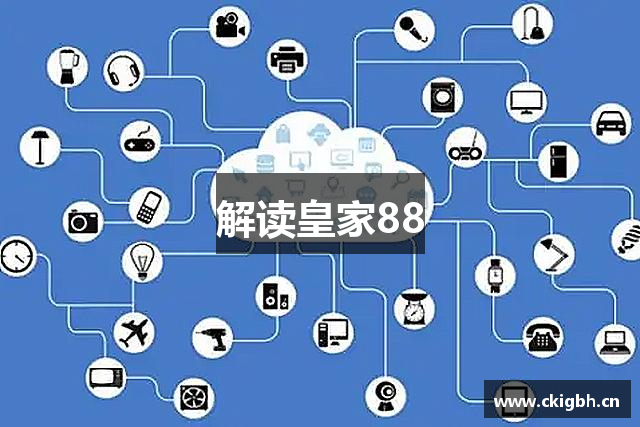 解读皇家88